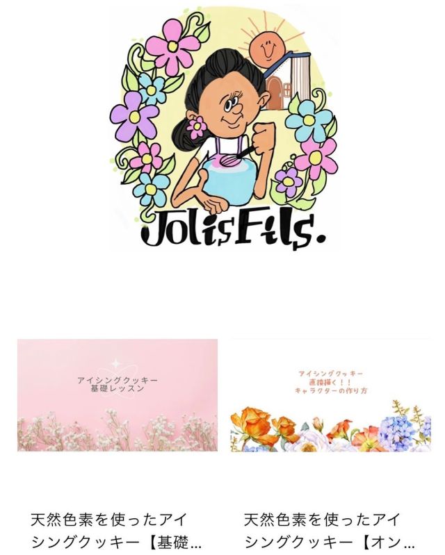 オンラインレッスンのお知らせ✨️

普段製作ばっかりでなかなか進みませんでしたが、
アイシングクッキーってこんなにも楽しいんだよ！って想いをもっともっと広げる為に、対面ではなくオンラインレッスンを始めることにしました😊

今回準備したのが、

・基礎レッスン
・直接描く！キャラクターレッスン
・後から乗せる！キャラクターレッスン

の3つになりますが、、型作りとか、少しずつ増やせていけたらと思っています🤗

どれもやり方を描いたマニュアルと動画のリンクになります。
オンラインレッスン専用のLINEアカウントも作ったので、わからないことがあれば聞いていただけます👌

基礎レッスンはかなりボリュームがあるので6つの動画にわけ、動画は対面でやっているかのようにしゃべっています笑
普段私が作っているデザインでマニュアルを作っているのでイメージしやすいと思います😊
春クッキーになります🐰︎✿🐣

キャラクターレッスンは普段アイシングをしている方用になるので基礎のことは載せていません🙃
用途に合わせて選んでください🙏
2023年度より、キャラクターのオーダーをやめているので、この機会に作れるようになるのもいいかも！？

オンラインなので時間があいた時に出来るし、家でゆっくり自分のペースに合わせてできます🥹

お子様に作ってあげたい！友達にプレゼントしたい！ゆくゆくはレッスンをしてみたい！なんなら販売することを目標にする！えっうちで働く！？！？
など様々あると思いますが、
すべての方にアイシングクッキーを楽しんできただけますように🥹🥹

BASEにてご準備しております✨️
https://jolisfils.thebase.in/
jolisfils baseで検索できます

🌼🌼
#扶桑 #犬山 #江南 #小牧 #各務ヶ原 #天然色素アイシングクッキー 
#天然着色料  #手土産 #アイシングクッキー教室 
#アイシング #アイシングクッキー  #ロイヤルアイシング  #クッキー  #ノベルティ  #プチギフト #プレゼント 
#cokkie #icing #royalicing #icingcookies
#jolisfils⁡
#jolisfilsオンライン