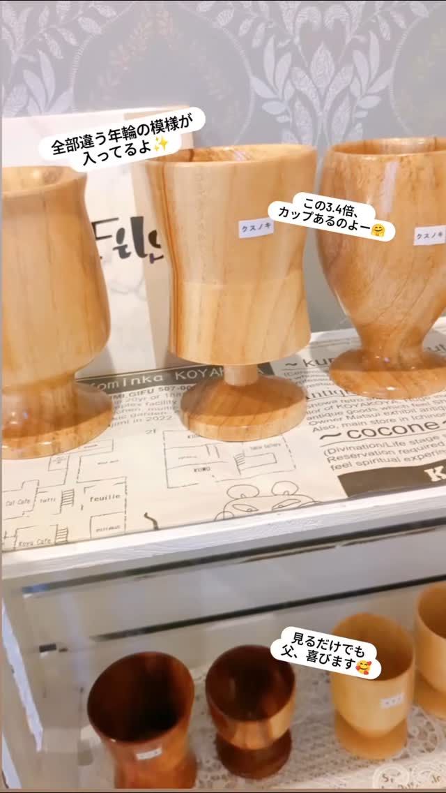 父が作るカップも置いてます✨

長い時間かけて作るカップは、年輪もすべて違うので世界に一つだけになります。

お別れシーズンのプレゼントや、夫婦でお揃いに✨

ビールグラスや湯のみ、おちょこなど
いろんな形があるので、お好きな形がみつかるといいです🥰

出してない形もあるので、もし他もみたい希望があればお出ししますね!!

どんぐりの木があった🌳
おもしろい🤗
