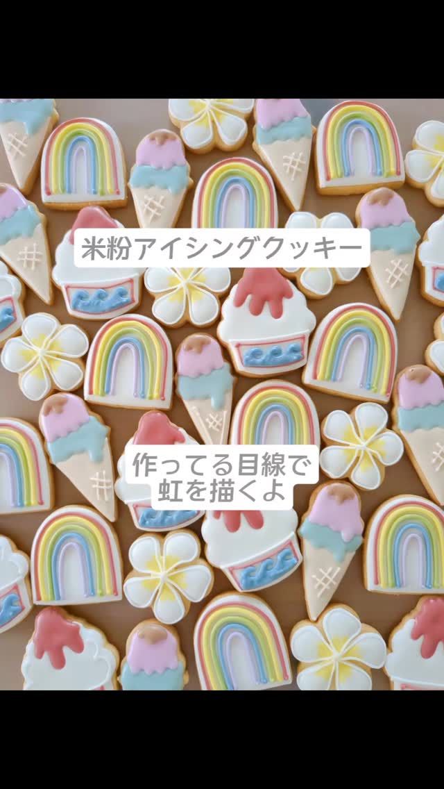 今年、久しぶりにPTA行事でアイシングクッキーを作ります✨

まだ少し先ですが、
イメトレ❤

⁡𖤣𖥧𖥣𖡡𖥧𖤣
⁡⁡⁡
オールグルテンフリー⁡⁡
⁡天然色素・フードパウダーで色付け⁡

工房販売お休み中🙏
⁡⁡
⁡𖤣𖥧𖡼.𖤣𖥧
⁡⁡
⁡🌼🌼
#扶桑 #犬山 #江南 #小牧 #各務ヶ原 #天然色素アイシングクッキー #米粉クッキー #米粉アイシングクッキー 
#天然着色料  #手土産 #アイシングクッキー教室 
#アイシング #アイシングクッキー  #ロイヤルアイシング  #クッキー  #ノベルティ  #プチギフト #プレゼント 
#cokkie #icing #royalicing #icingcookies
#jolisfils⁡⁡⁡
⁡